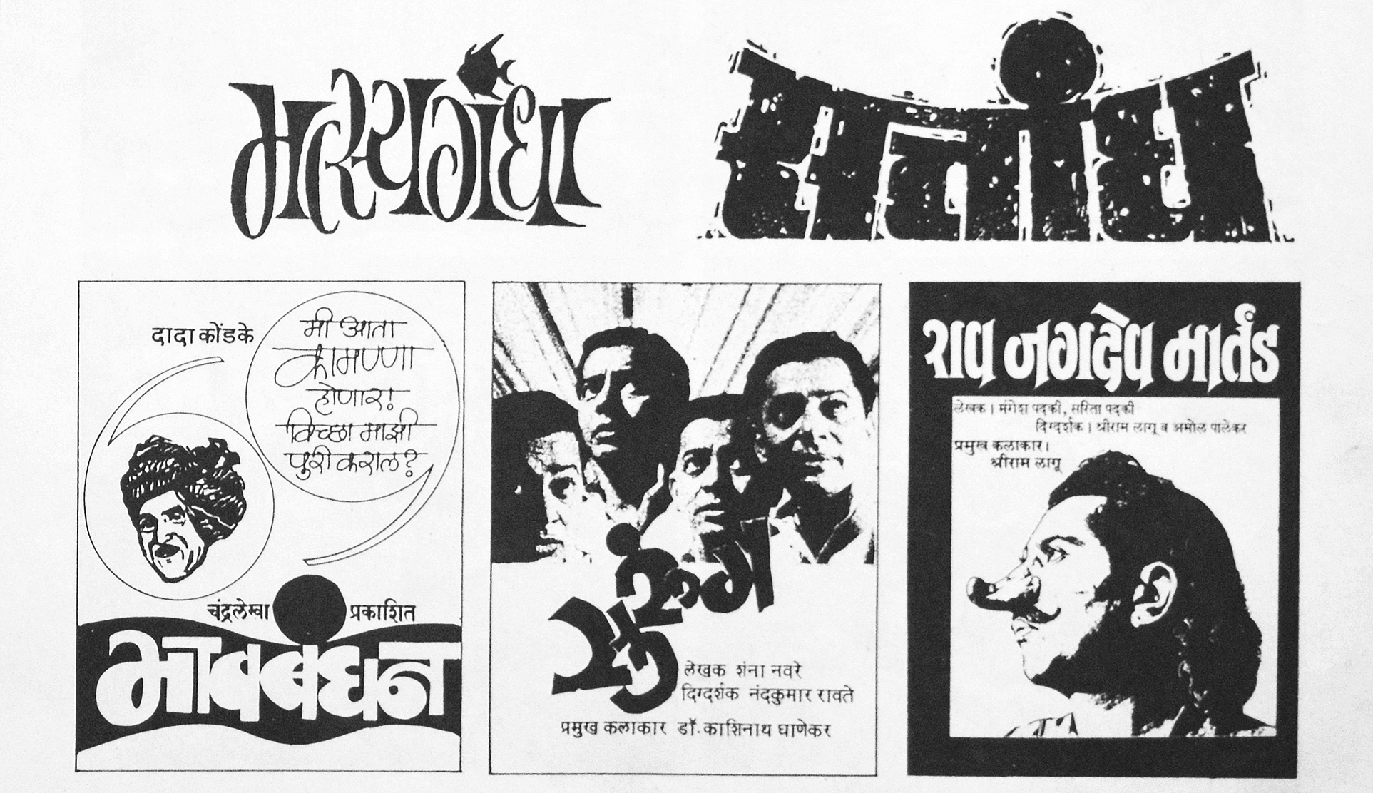 Various Theatre Titles and advertisements designed by Kamal Shedge. On the top-left is the design for “Matsyagandha” which launched his title design career.